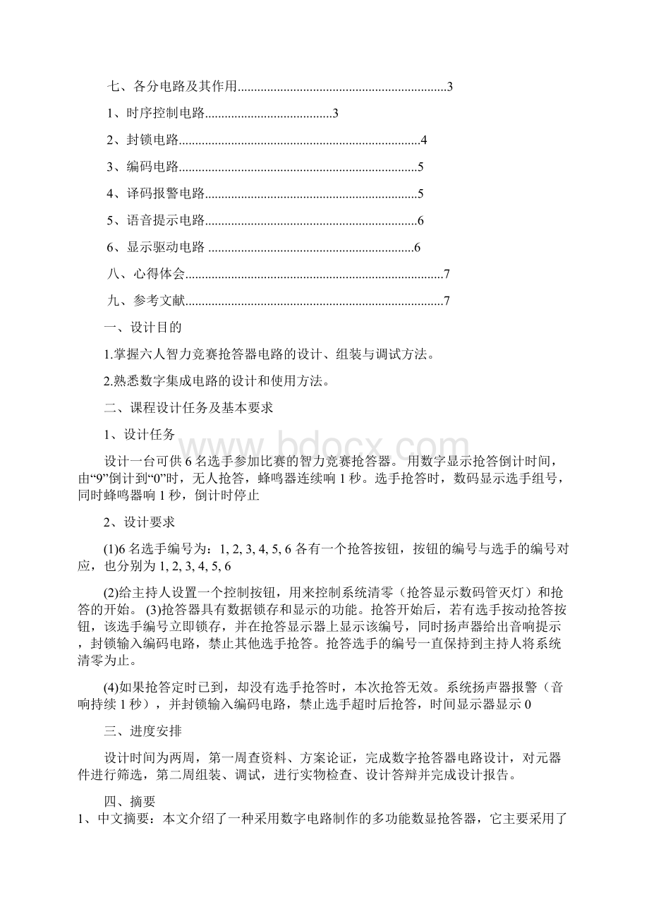 抢答器课程设计六人抢答器电路设计.docx_第2页