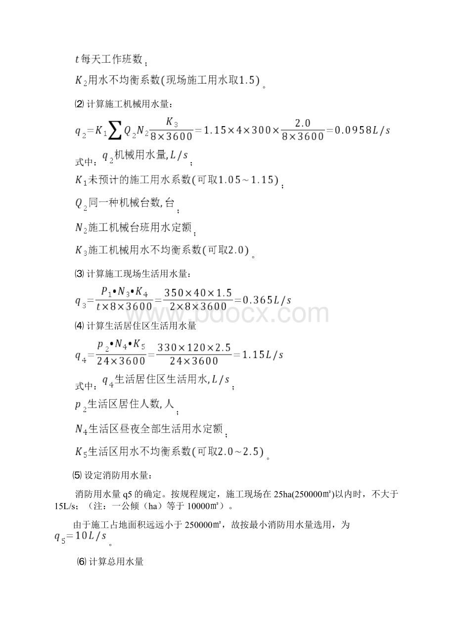 施工临时用水量及管径计算方法Word文件下载.docx_第3页