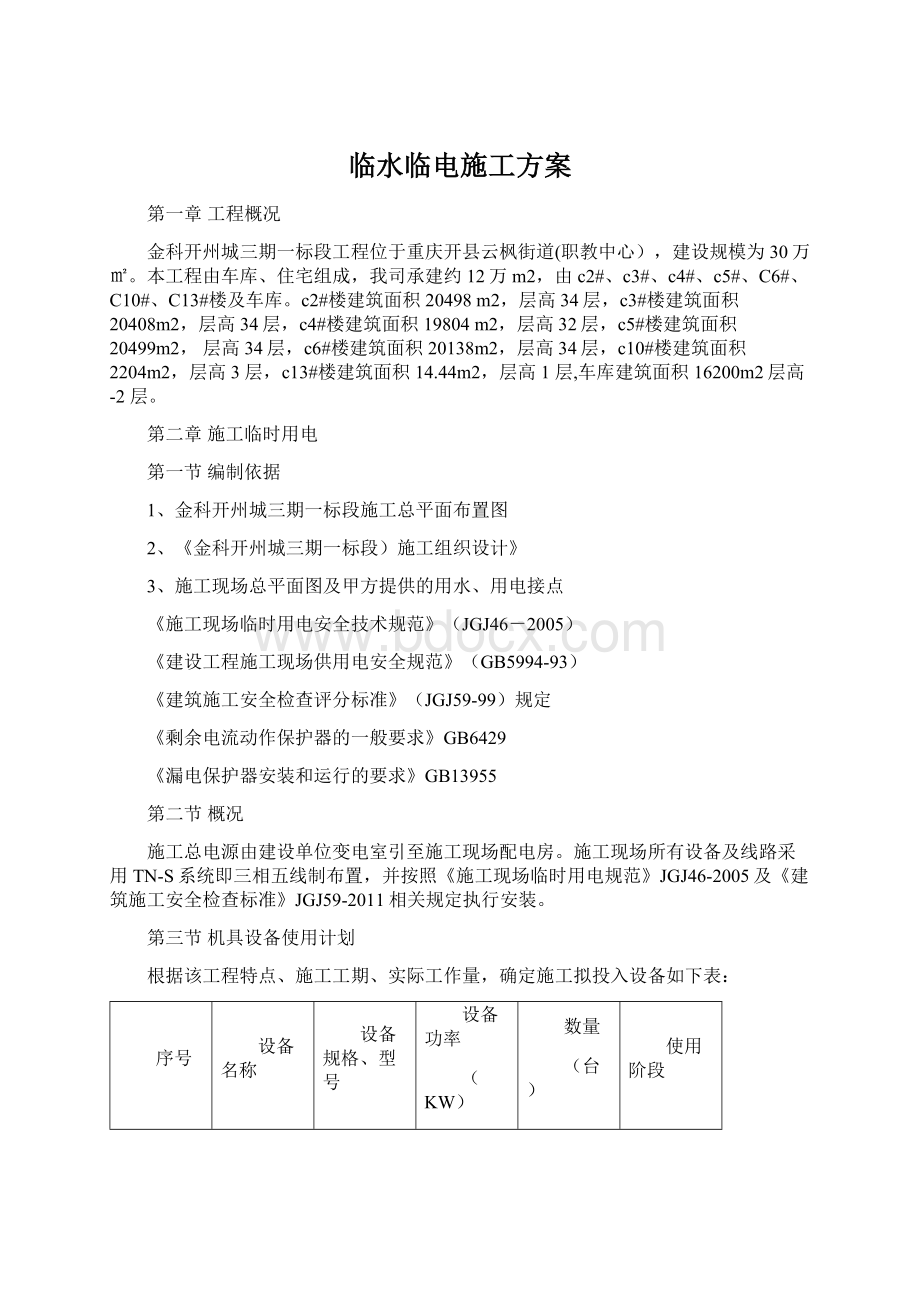 临水临电施工方案.docx_第1页