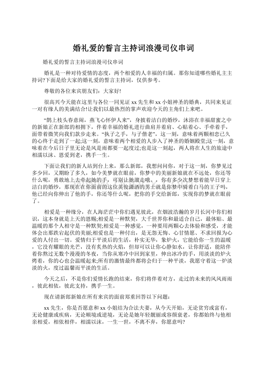 婚礼爱的誓言主持词浪漫司仪串词.docx_第1页