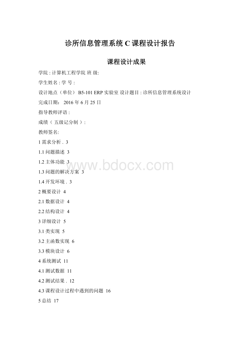 诊所信息管理系统C课程设计报告.docx_第1页