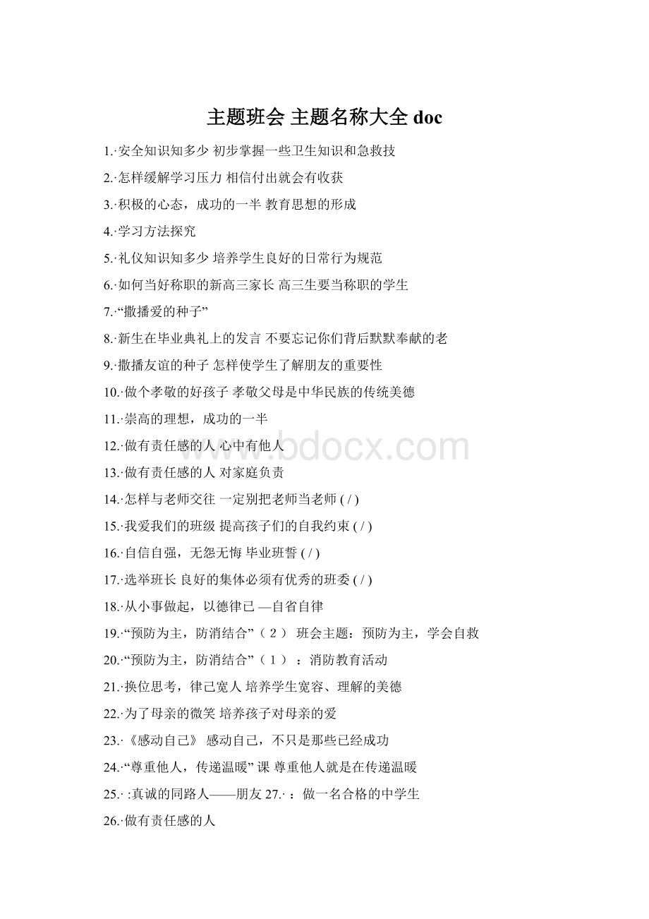 主题班会主题名称大全docWord文档格式.docx_第1页