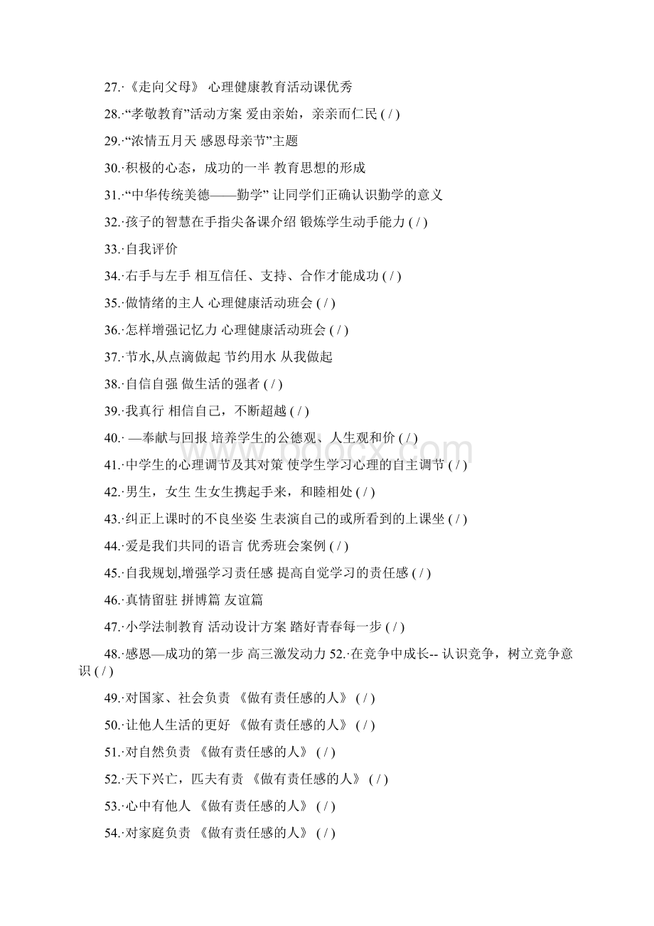 主题班会主题名称大全docWord文档格式.docx_第2页