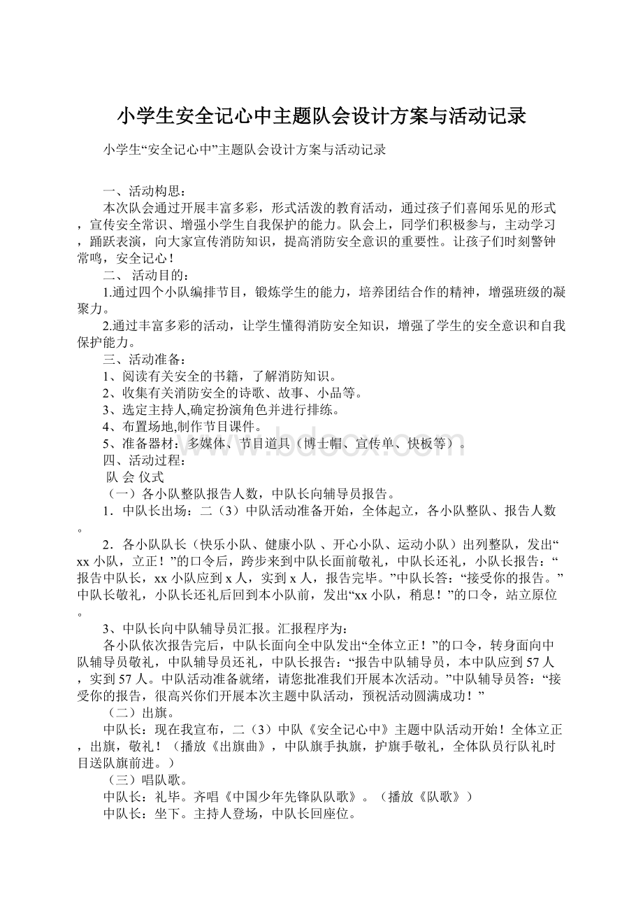 小学生安全记心中主题队会设计方案与活动记录Word下载.docx_第1页