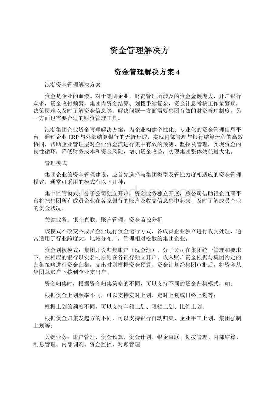 资金管理解决方Word下载.docx