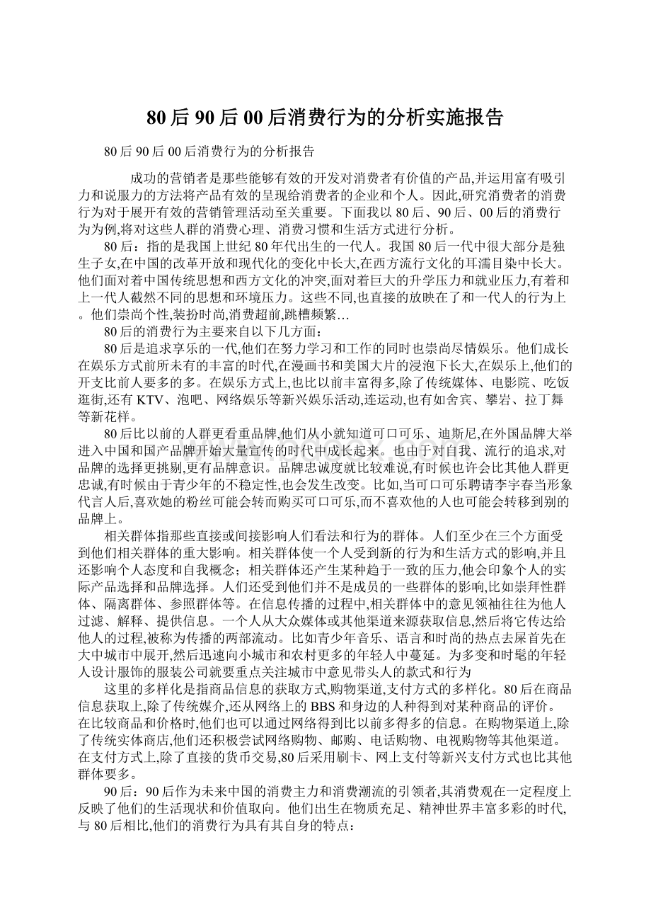 80后90后00后消费行为的分析实施报告Word下载.docx_第1页