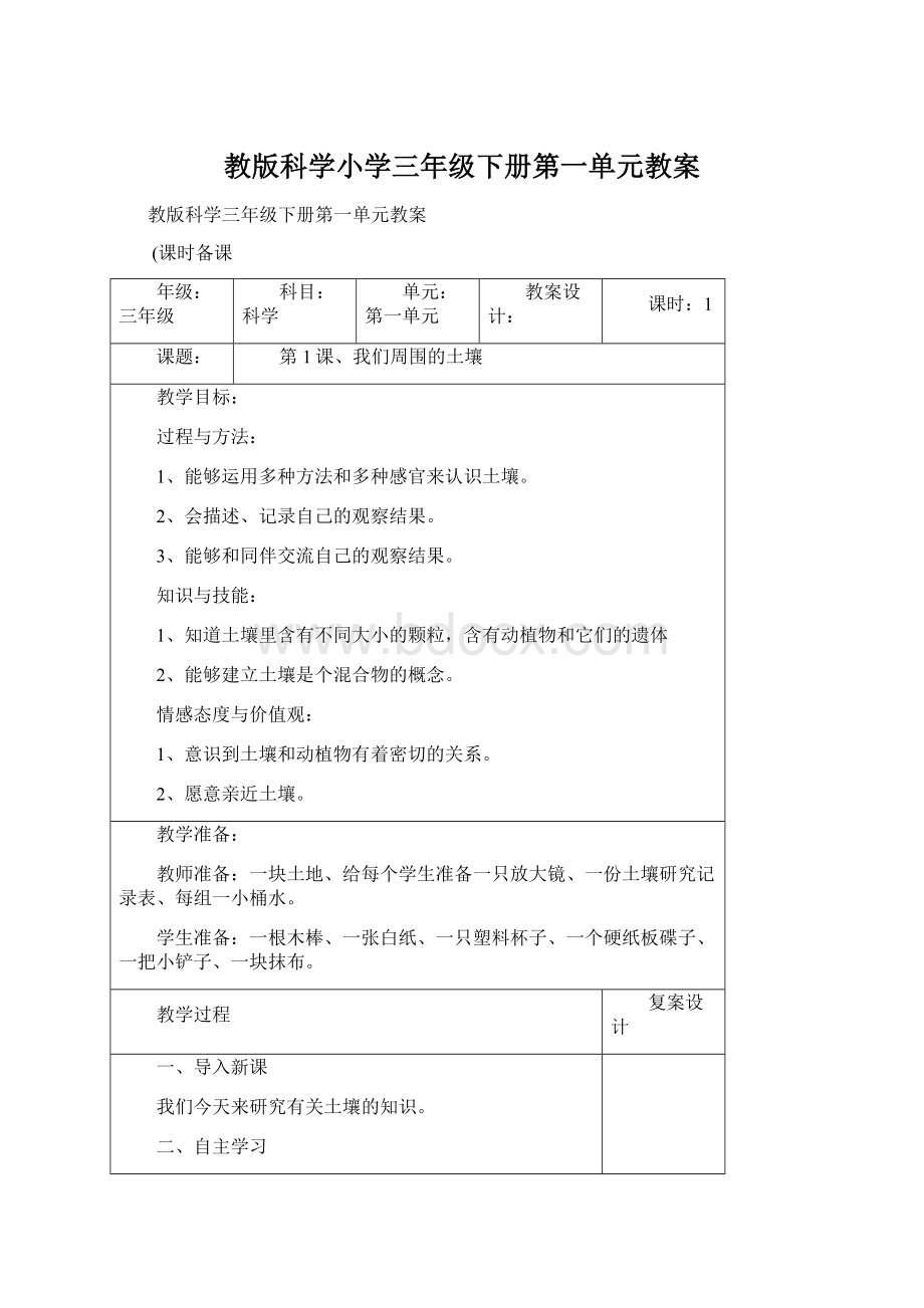 教版科学小学三年级下册第一单元教案Word格式文档下载.docx