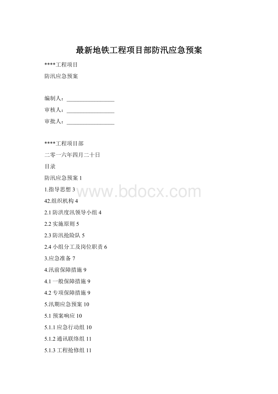 最新地铁工程项目部防汛应急预案Word格式文档下载.docx_第1页