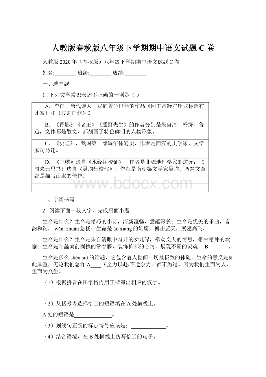 人教版春秋版八年级下学期期中语文试题C卷.docx