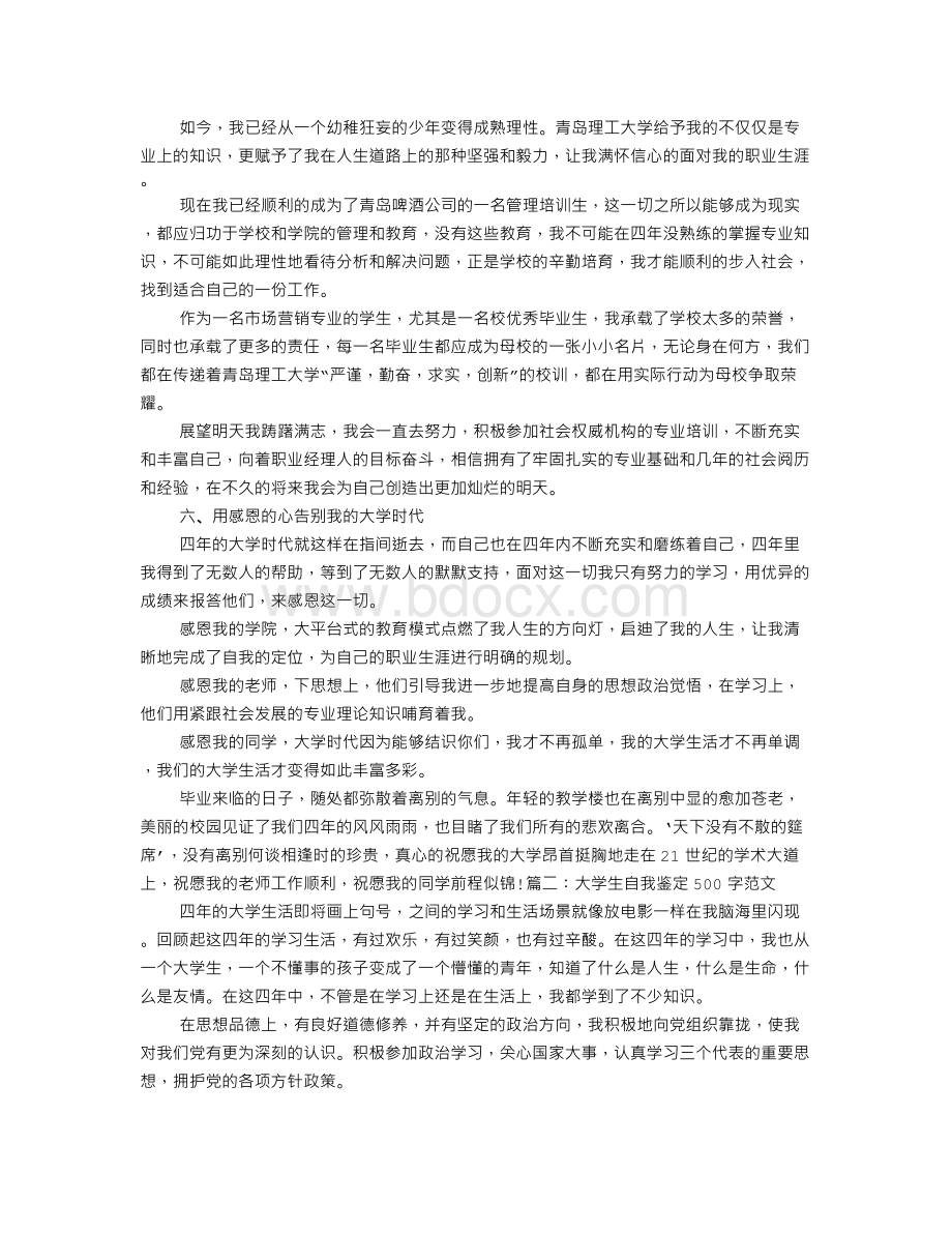 大学生自我鉴定4000字文档格式.doc_第3页