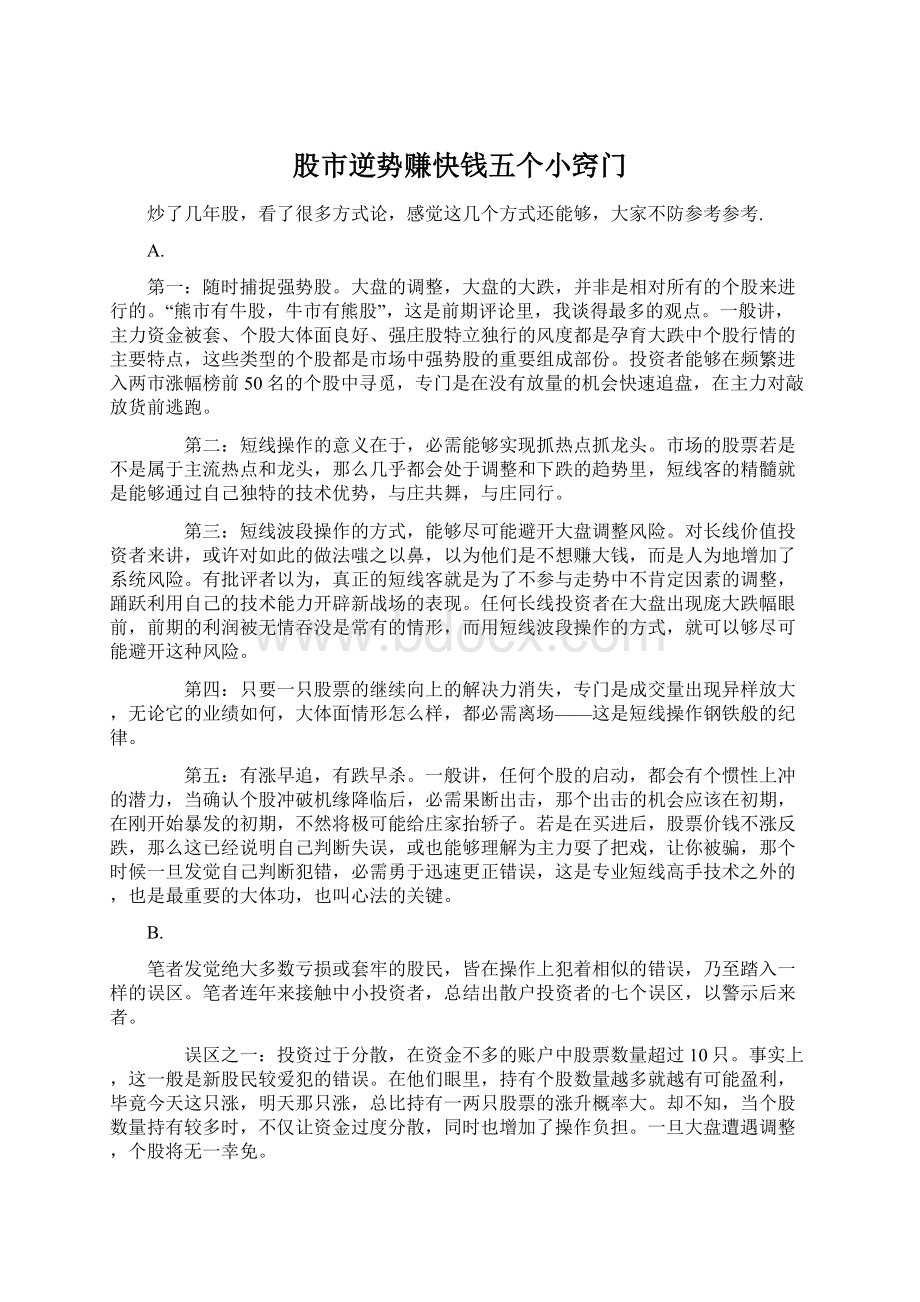 股市逆势赚快钱五个小窍门Word文档格式.docx