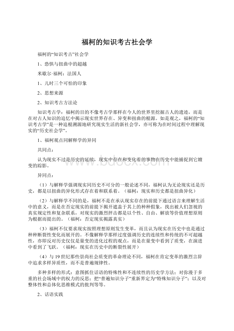 福柯的知识考古社会学Word文档格式.docx_第1页