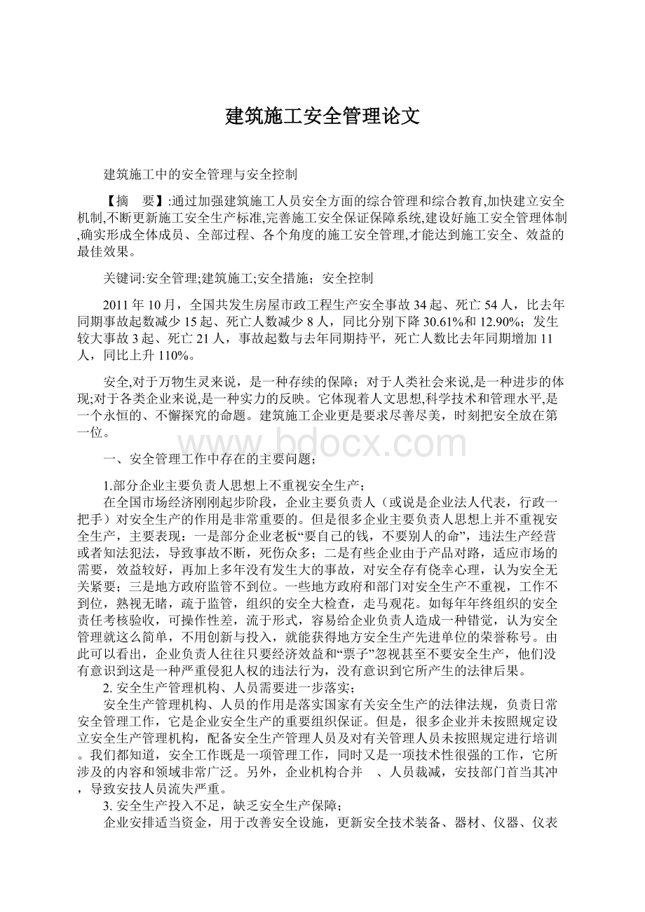 建筑施工安全管理论文.docx