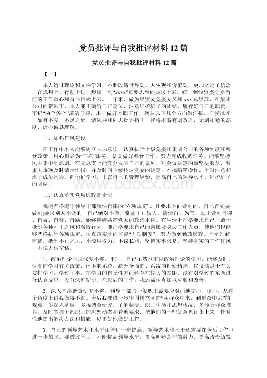 党员批评与自我批评材料12篇.docx_第1页