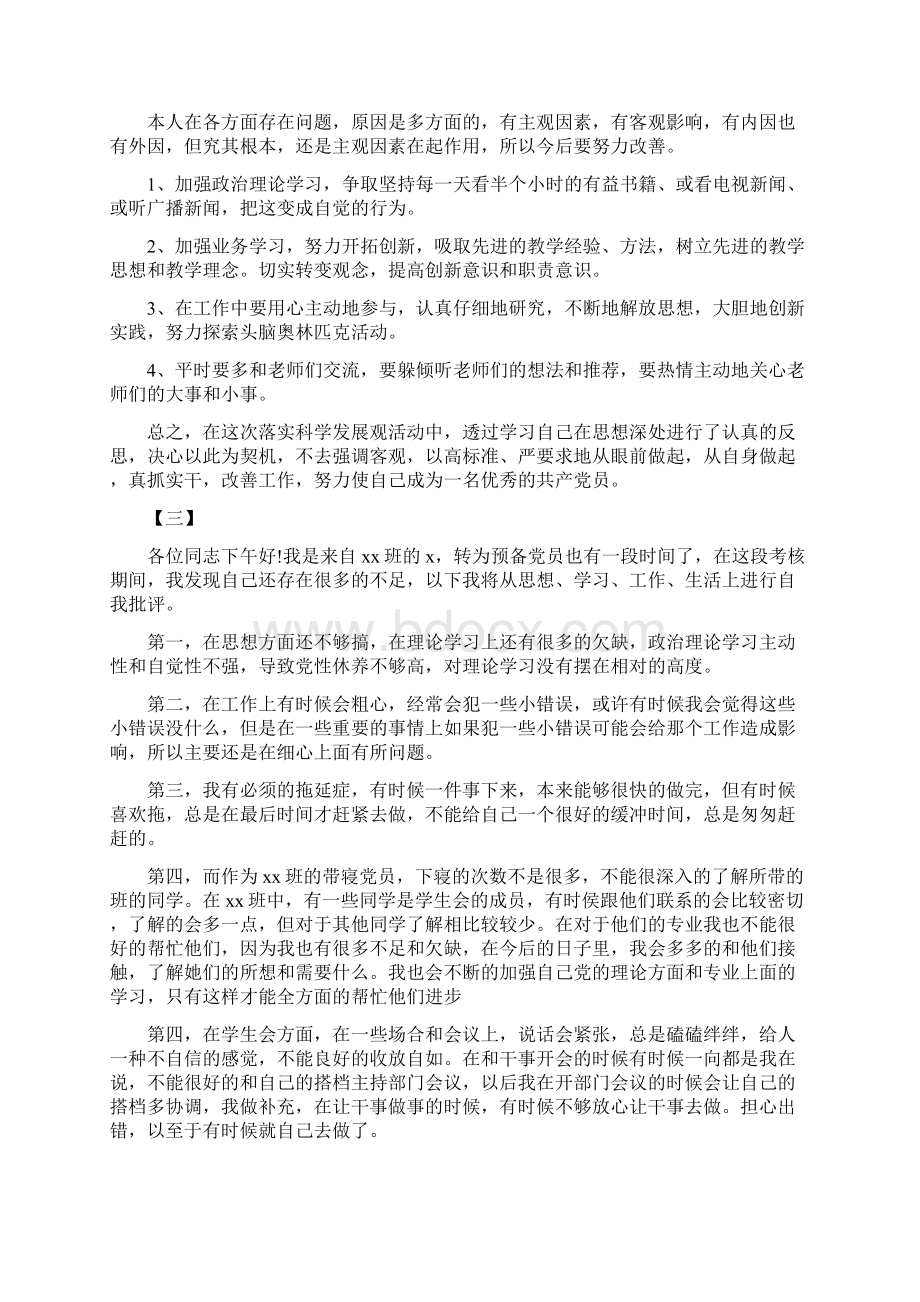 党员批评与自我批评材料12篇.docx_第3页