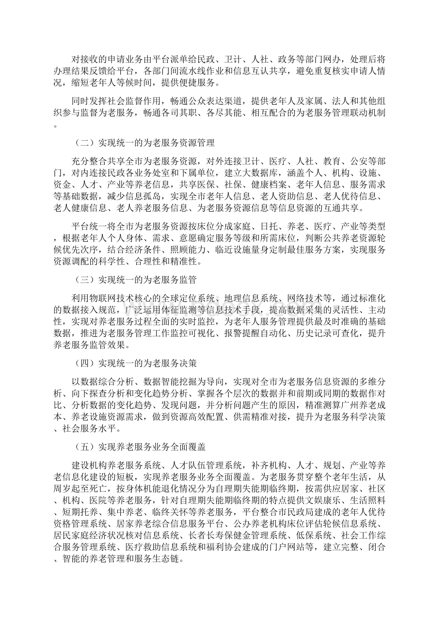 广州市为老服务综合信息管理平台项目Word文档下载推荐.docx_第2页