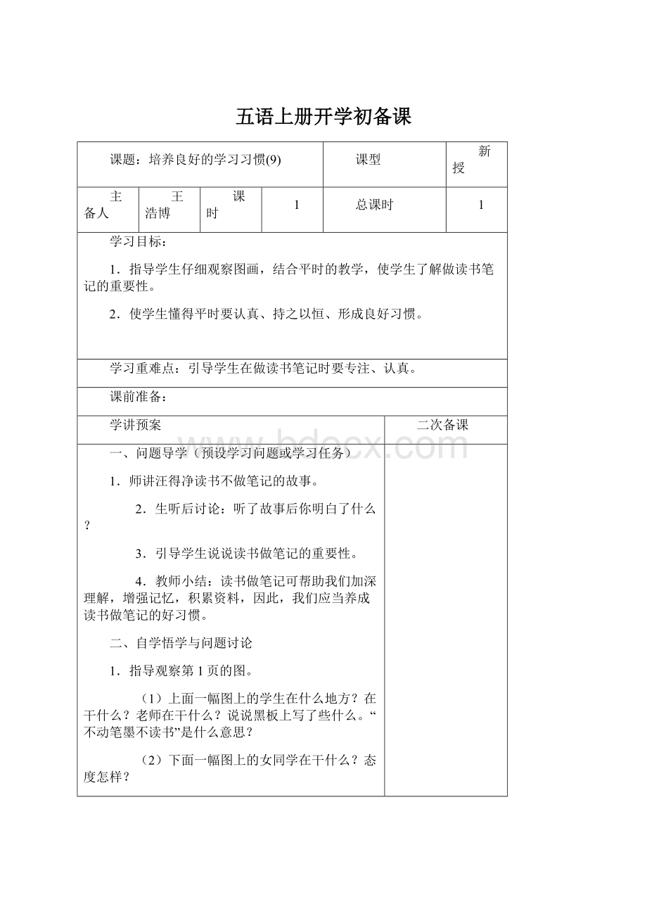 五语上册开学初备课Word文档格式.docx