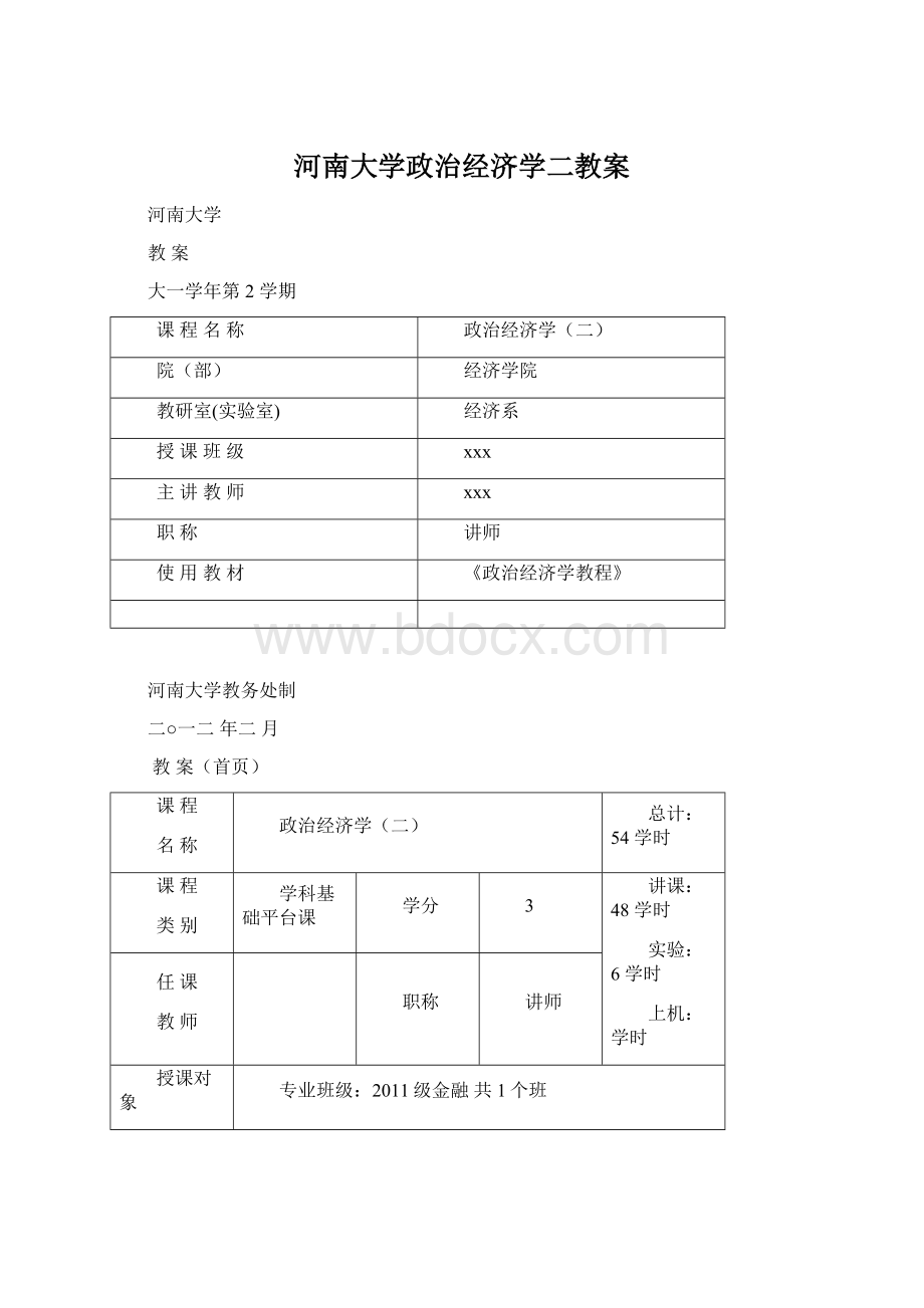 河南大学政治经济学二教案.docx