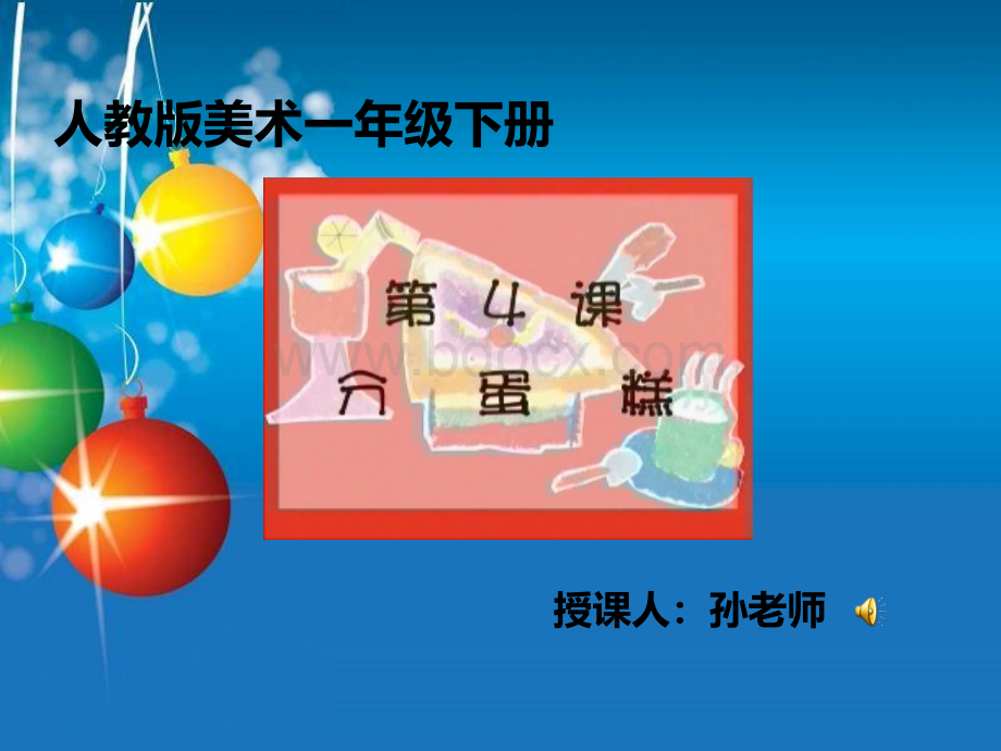 一年级美术下册分蛋糕课件.ppt