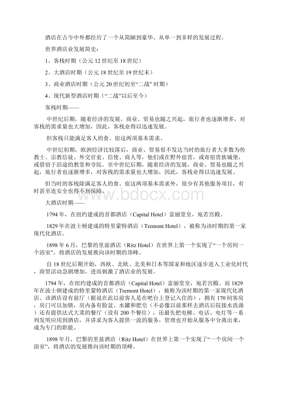 饭店服务教案Word文档格式.docx_第3页