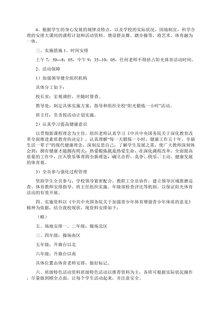 阳光体育活动方案5篇 阳光体育活动计划方案.docx_第2页