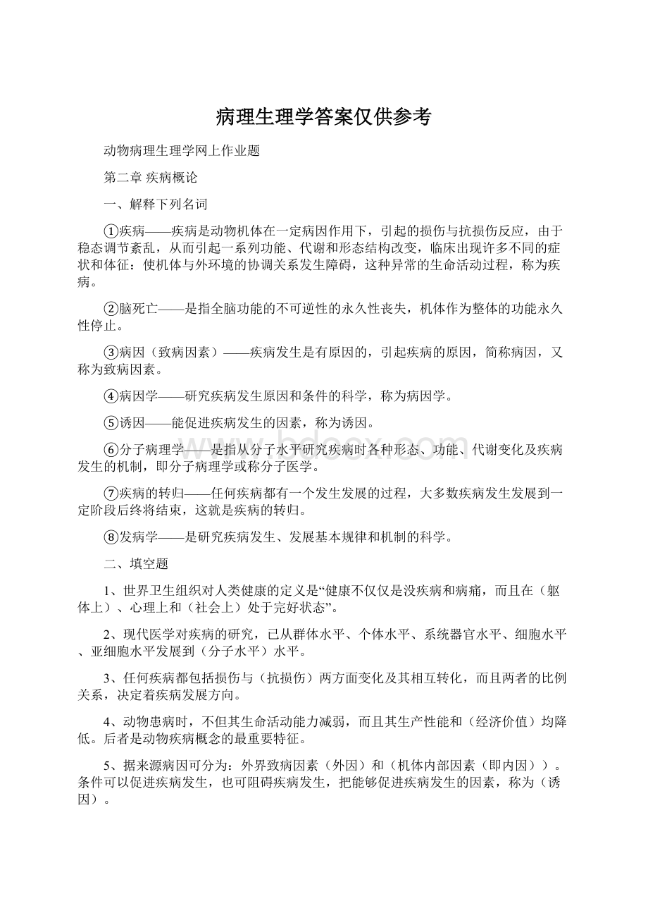 病理生理学答案仅供参考.docx