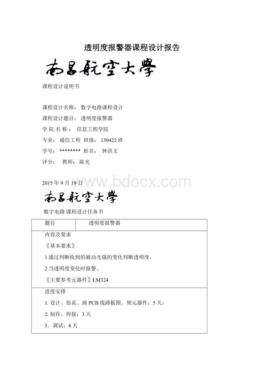 透明度报警器课程设计报告.docx_第1页