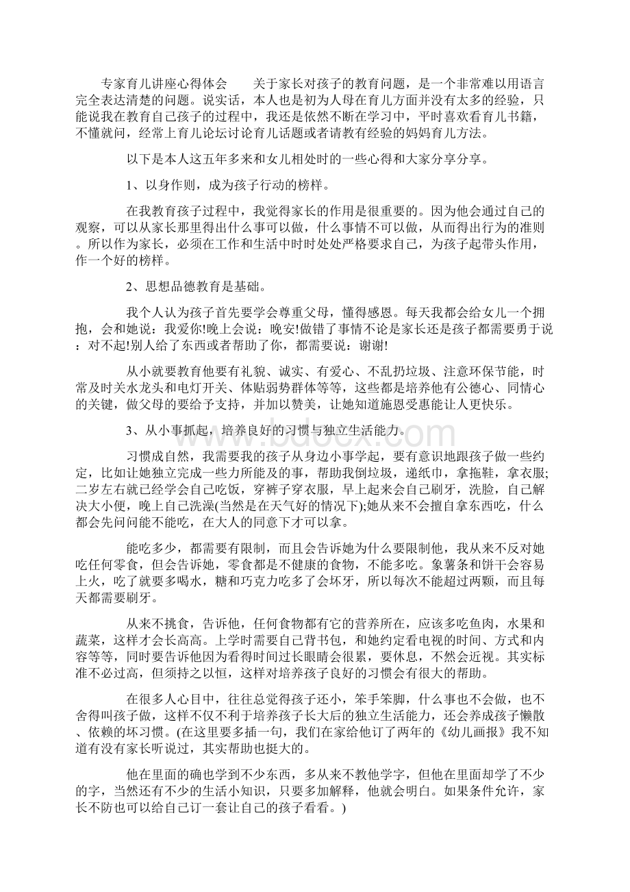 专家育儿讲座心得体会培训讲学.docx_第3页