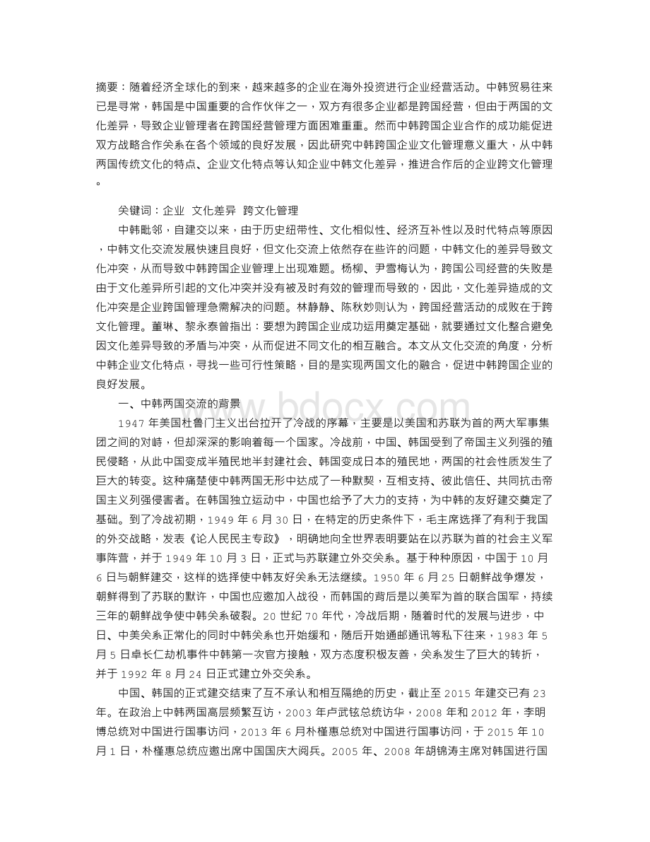 中韩企业文化差异与跨文化管理策略研究Word格式文档下载.doc_第1页