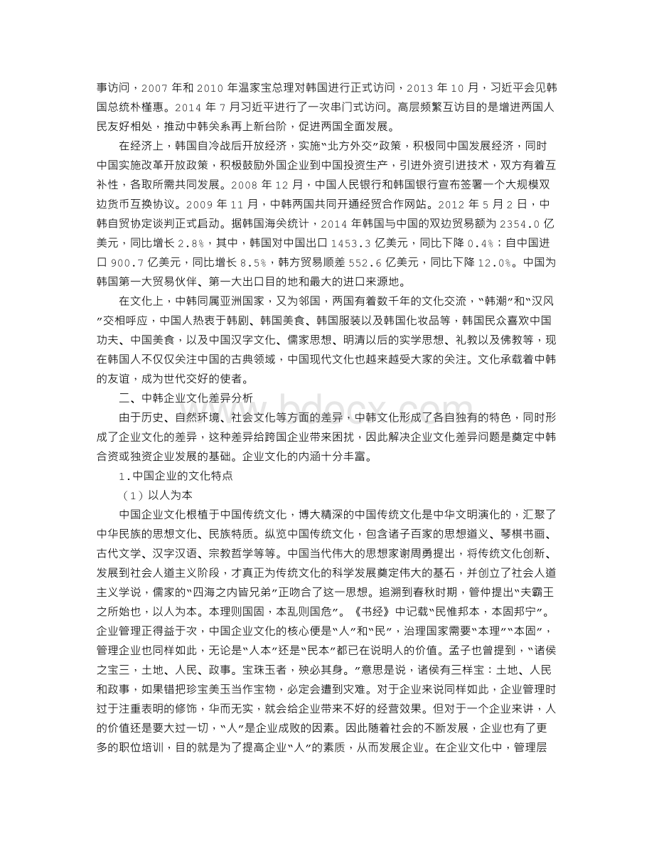 中韩企业文化差异与跨文化管理策略研究Word格式文档下载.doc_第2页