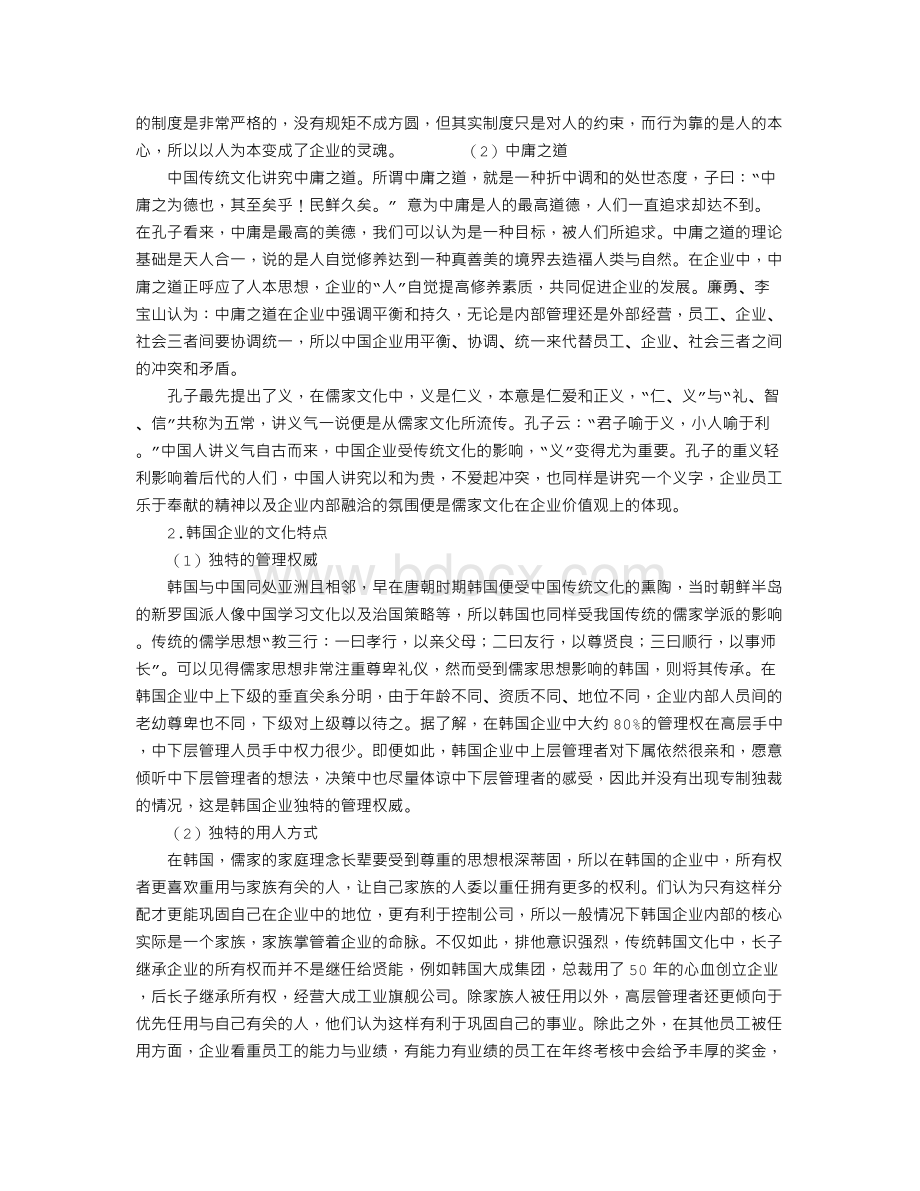 中韩企业文化差异与跨文化管理策略研究Word格式文档下载.doc_第3页