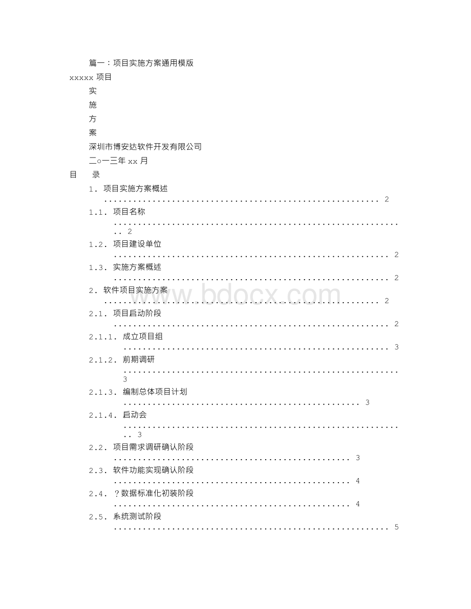 项目实施方案模板(共6篇)Word文档格式.doc_第1页