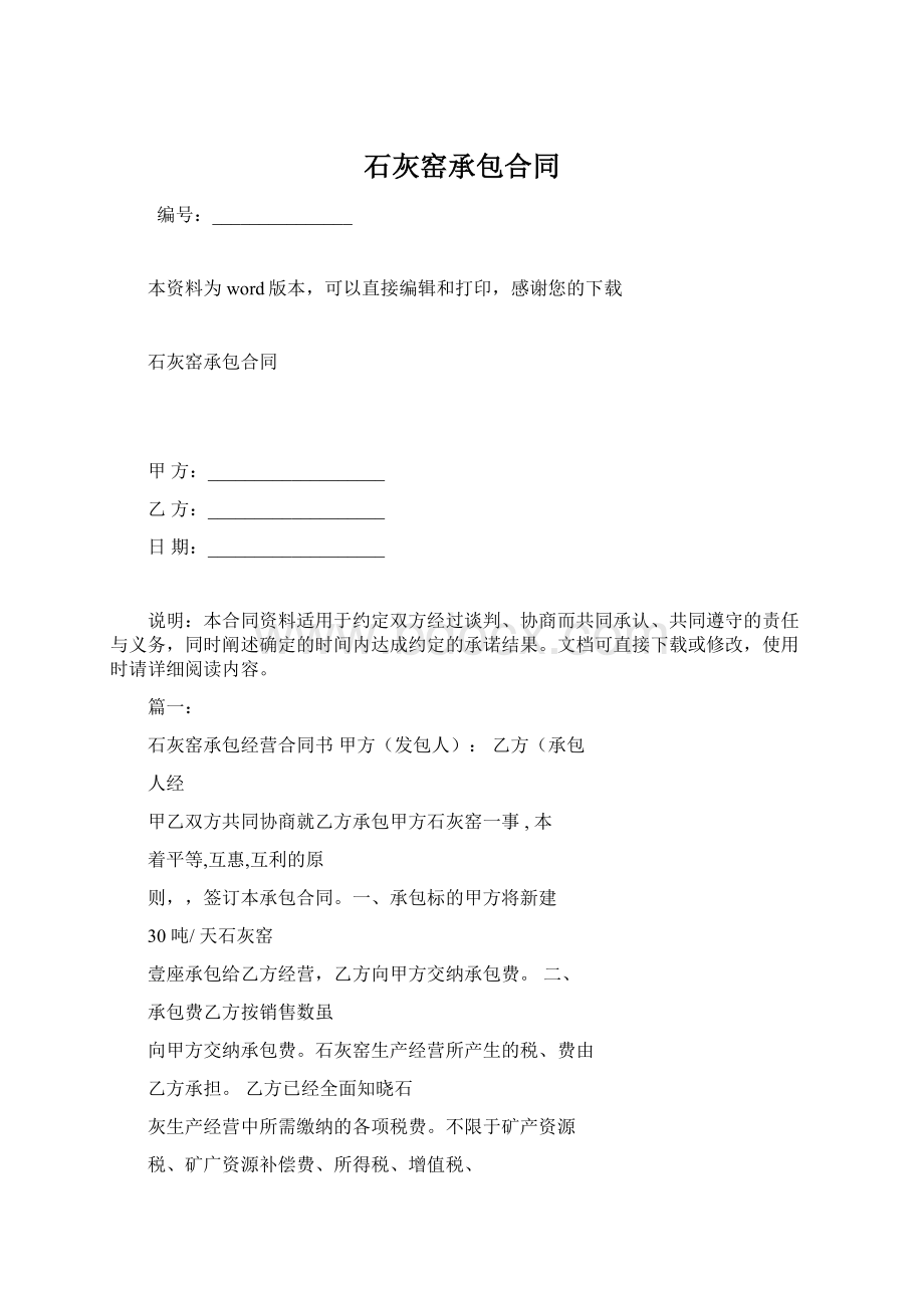 石灰窑承包合同Word格式.docx