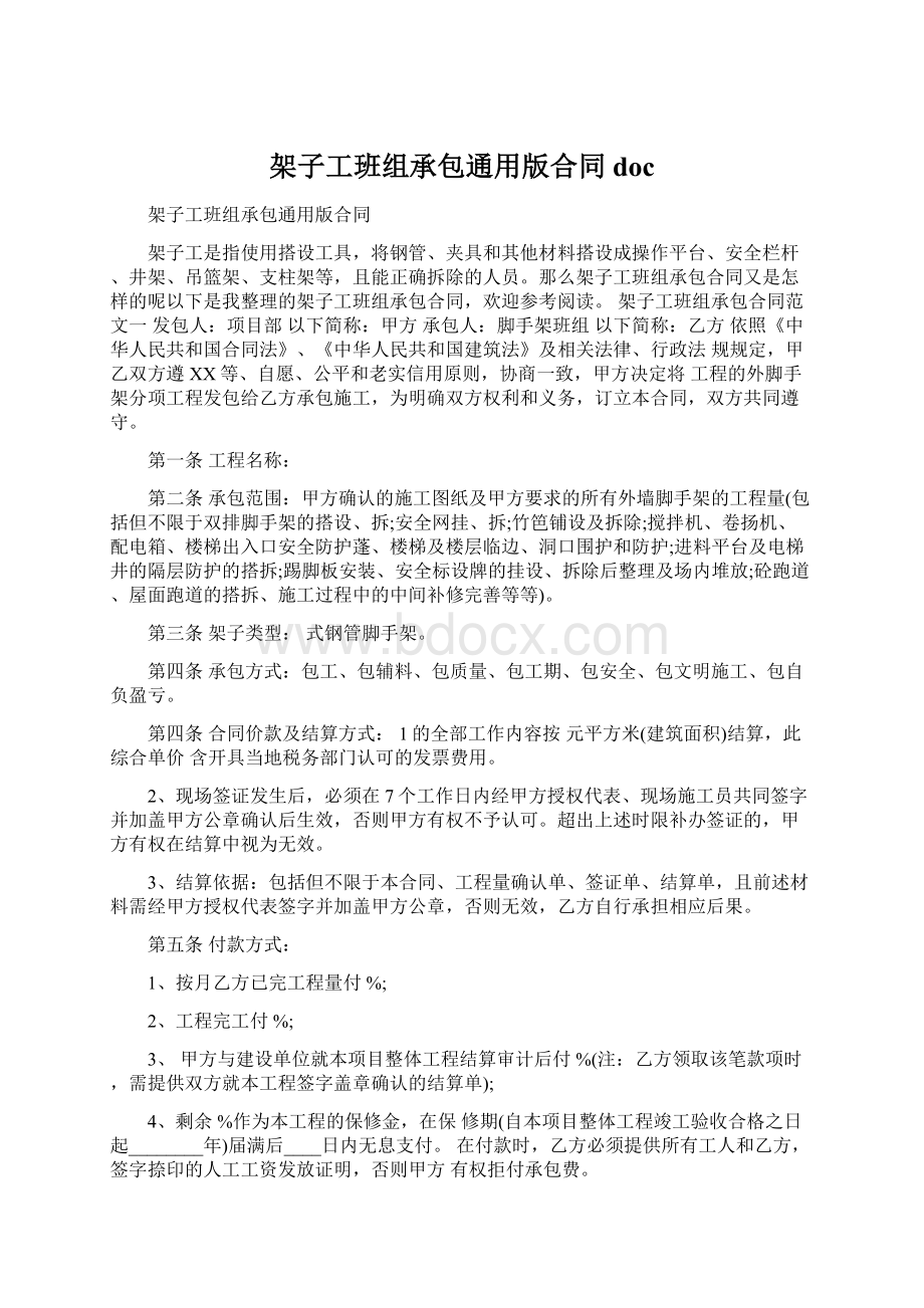 架子工班组承包通用版合同docWord文件下载.docx