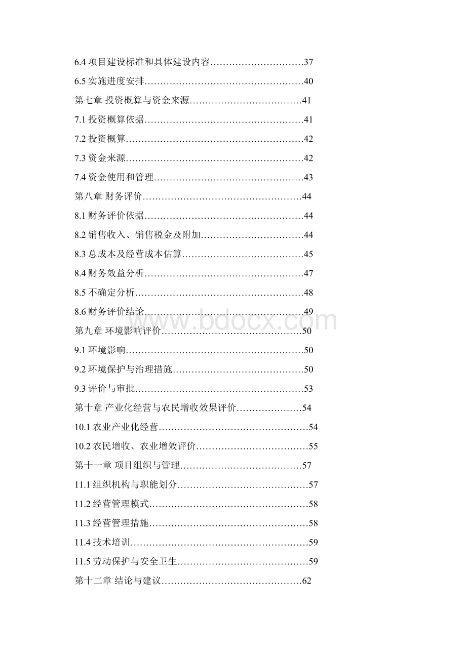 XX县万亩富硒茶种植基地建设项目商业计划书Word下载.docx_第2页