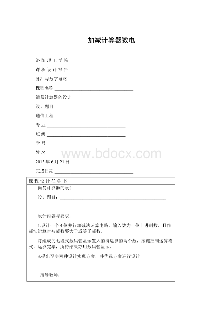 加减计算器数电Word下载.docx