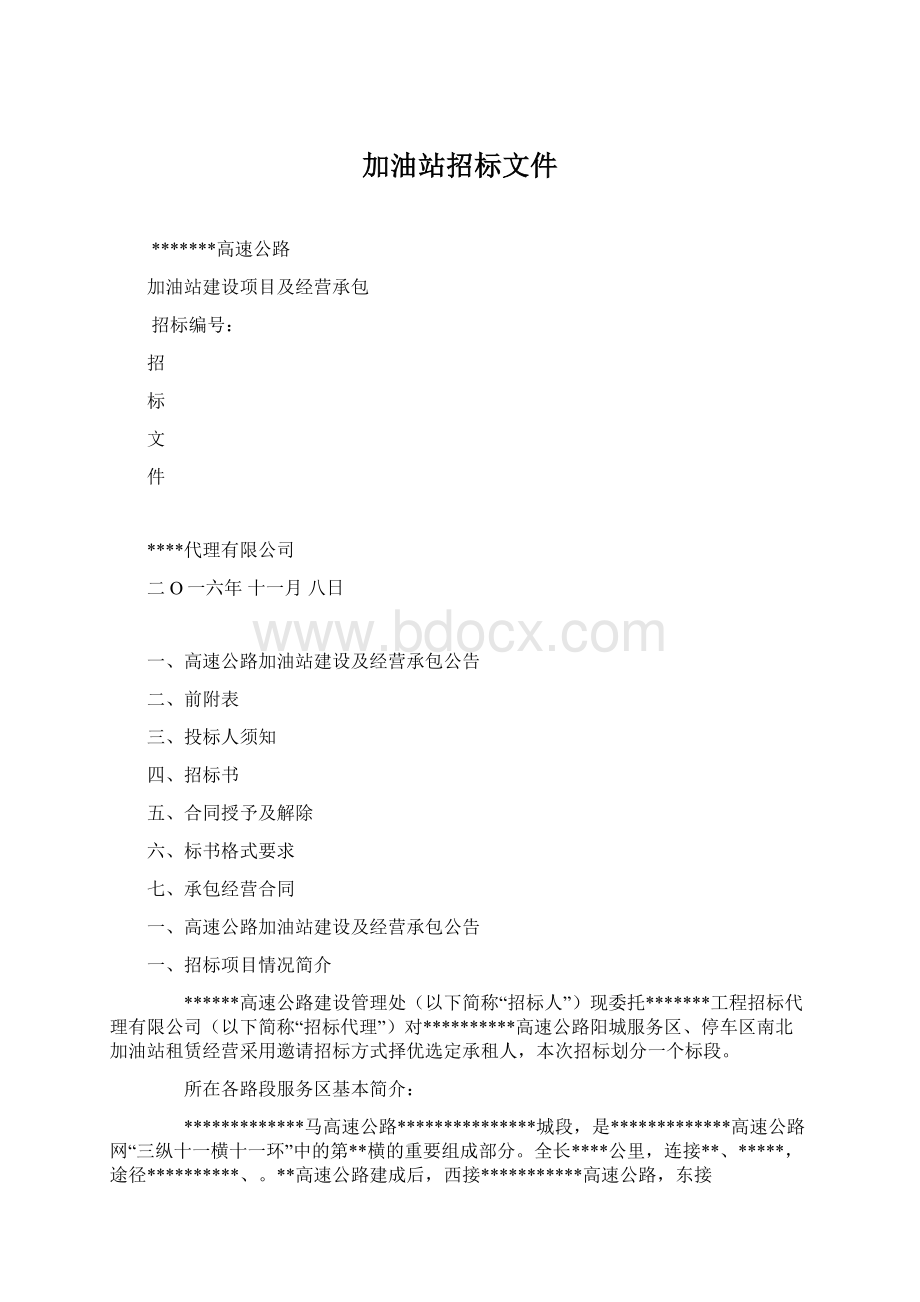 加油站招标文件Word文档下载推荐.docx_第1页