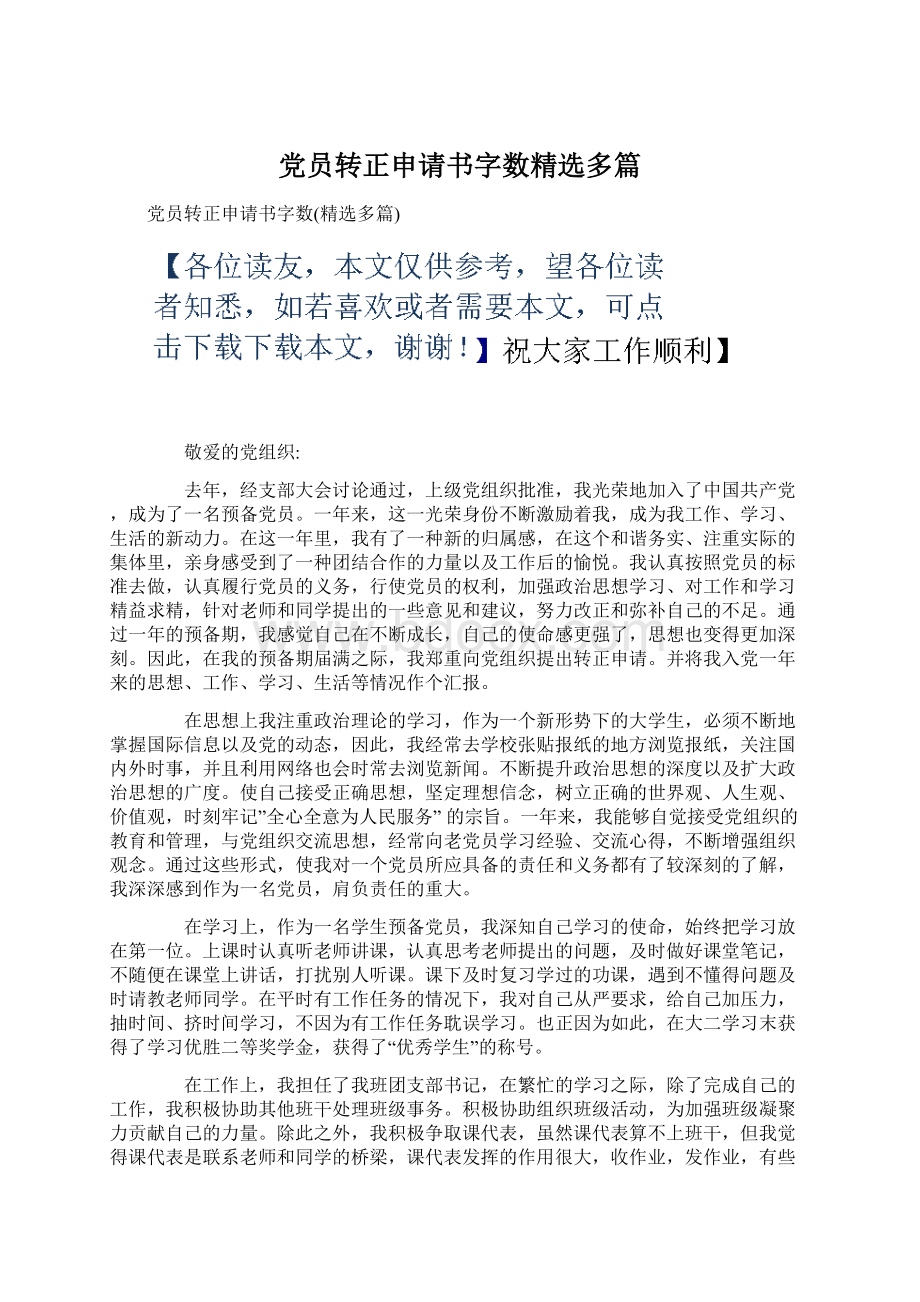 党员转正申请书字数精选多篇.docx_第1页