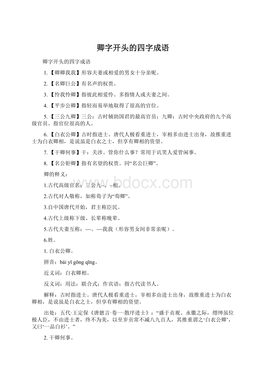 卿字开头的四字成语Word文件下载.docx