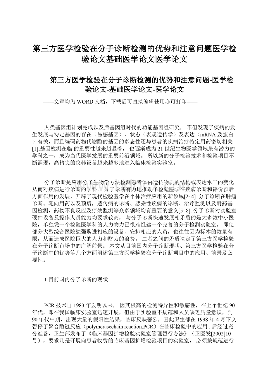 第三方医学检验在分子诊断检测的优势和注意问题医学检验论文基础医学论文医学论文Word文件下载.docx_第1页