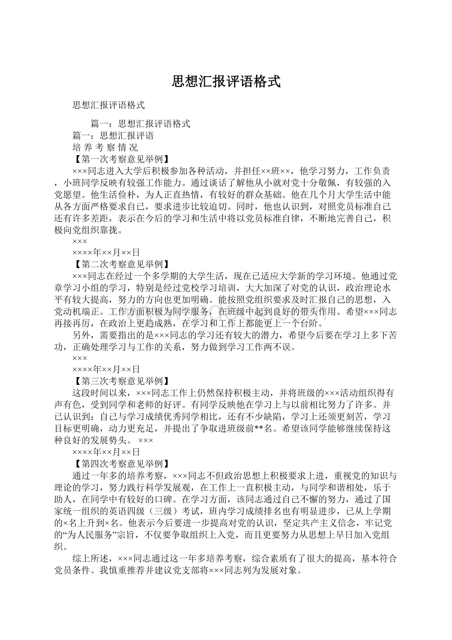 思想汇报评语格式Word格式文档下载.docx_第1页