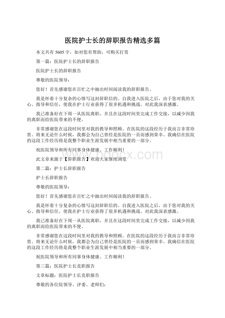 医院护士长的辞职报告精选多篇文档格式.docx_第1页