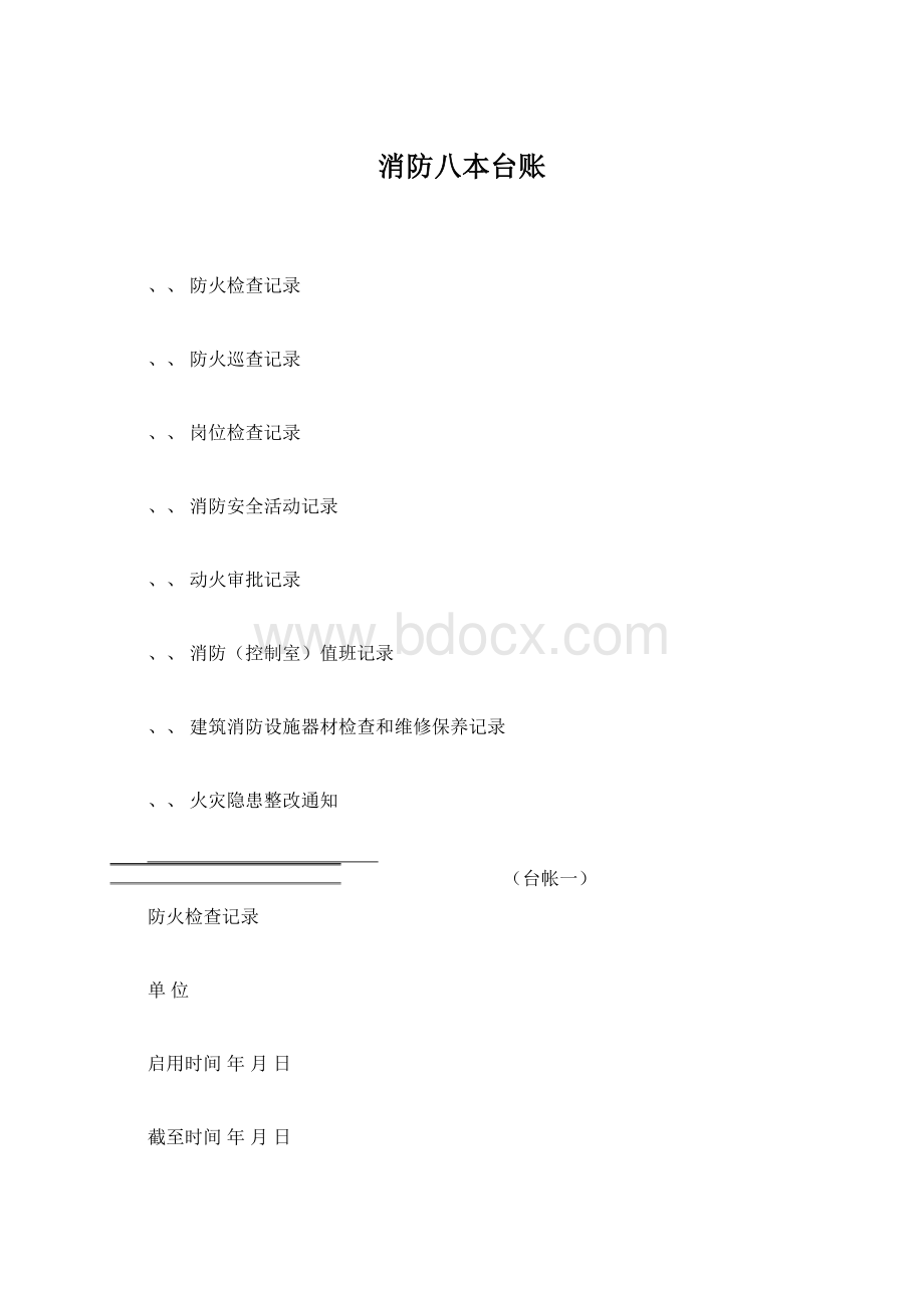 消防八本台账Word文档下载推荐.docx_第1页