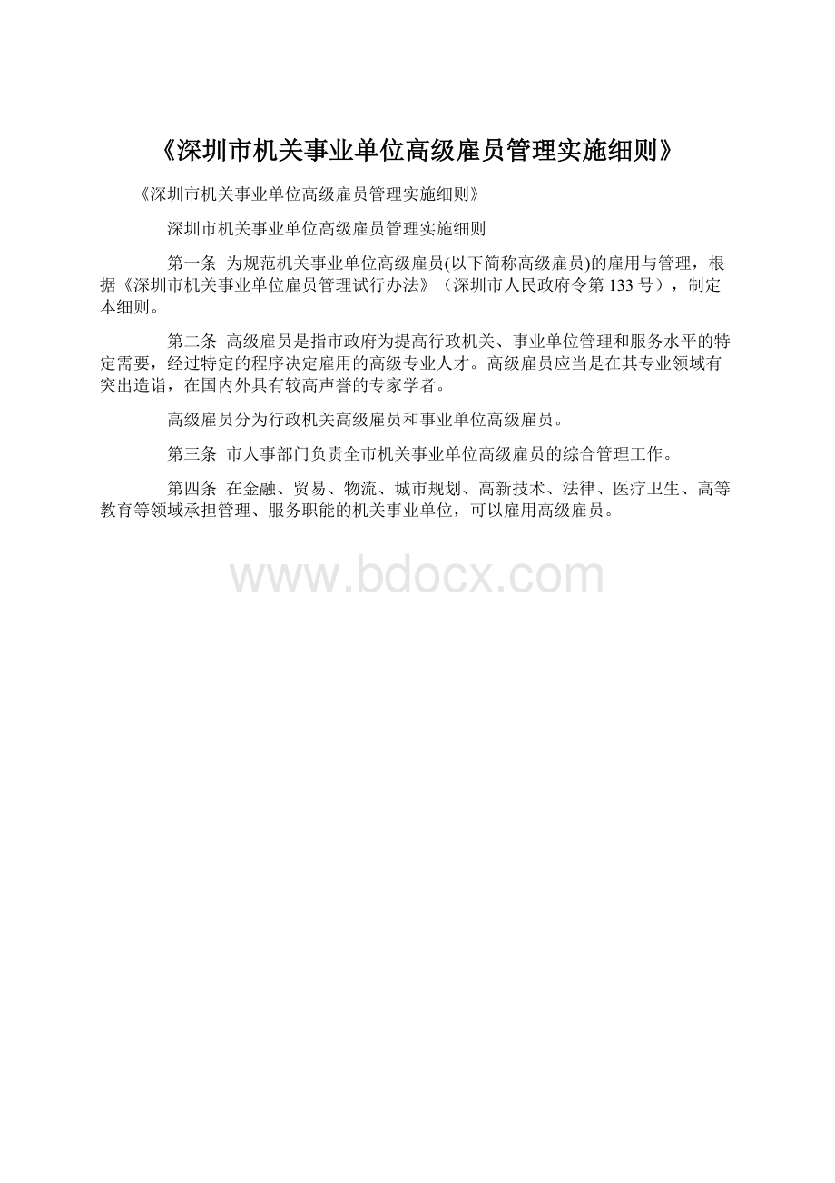 《深圳市机关事业单位高级雇员管理实施细则》.docx_第1页