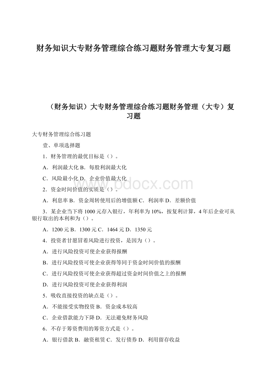 财务知识大专财务管理综合练习题财务管理大专复习题.docx_第1页