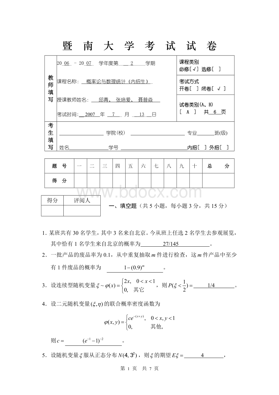 暨南大学概率论与数理统计标准答案-06-07-2-内AWord文档格式.doc_第1页