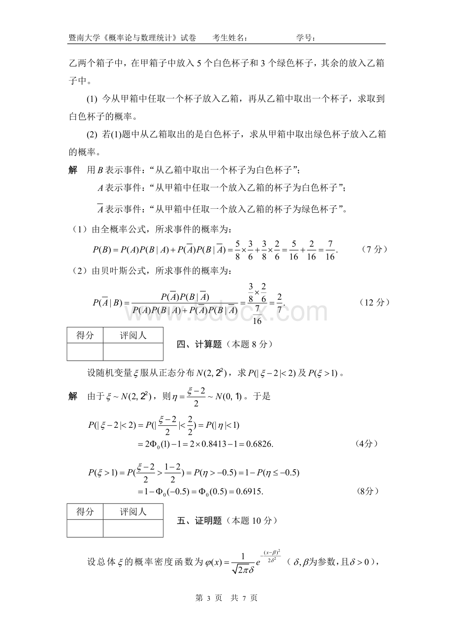 暨南大学概率论与数理统计标准答案-06-07-2-内AWord文档格式.doc_第3页