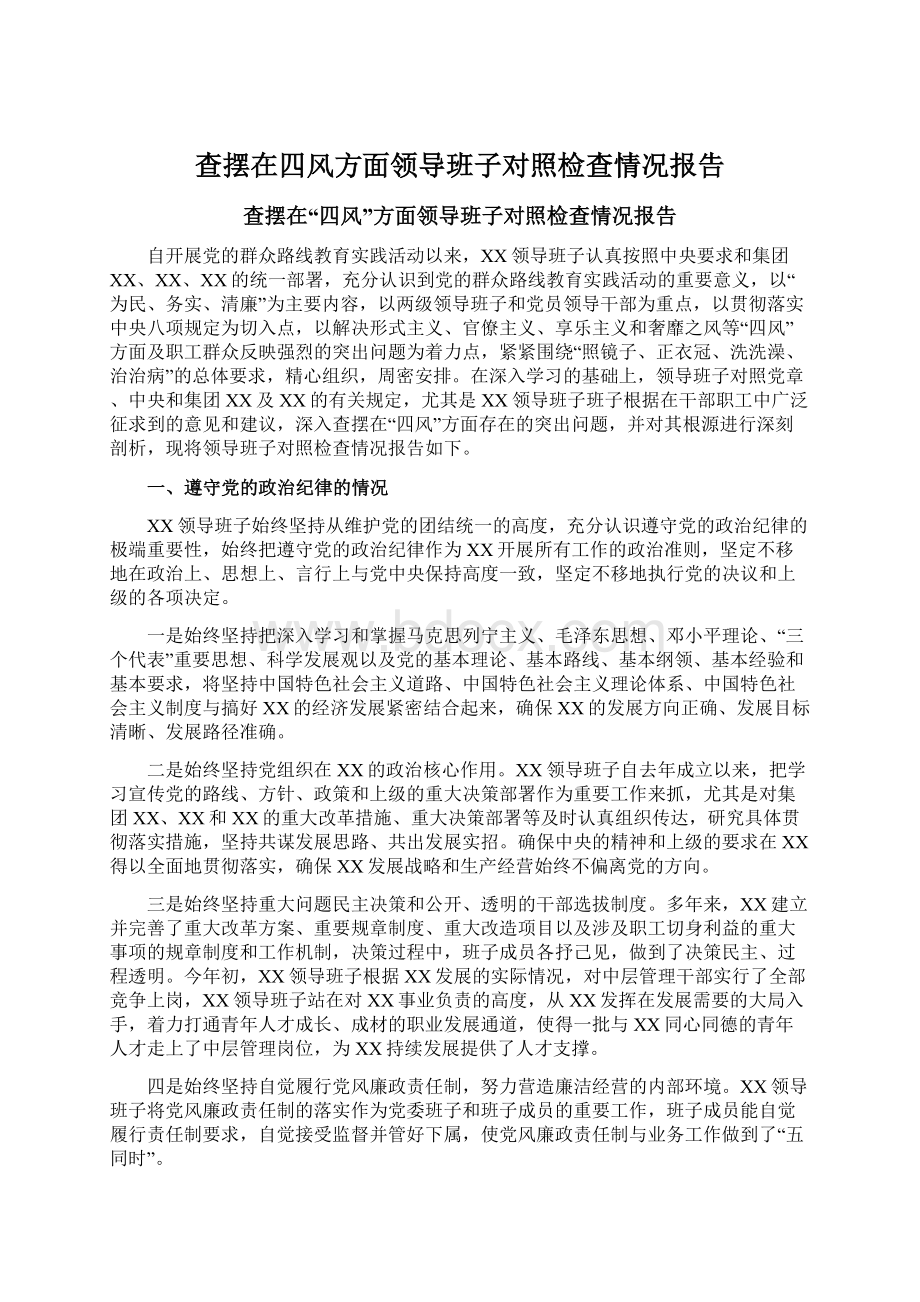 查摆在四风方面领导班子对照检查情况报告.docx