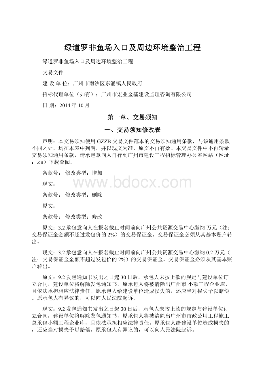 绿道罗非鱼场入口及周边环境整治工程Word文档格式.docx