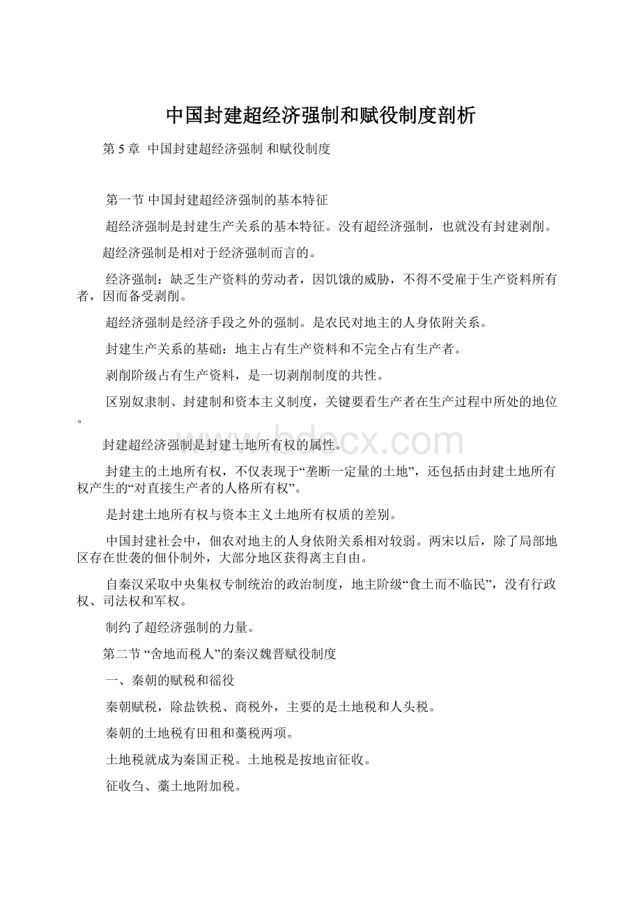 中国封建超经济强制和赋役制度剖析.docx_第1页